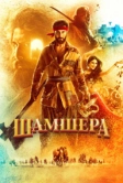 Шамшера (2022)