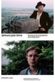 Зеркало для героя (1987)
