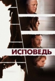 Исповедь (2021)