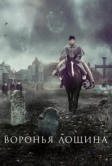 Воронья лощина (2022)