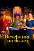 Вечеринка на вылет (2022)