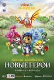 Щенячий патруль и подсказки Бульки для всех: Новые герои (2022)