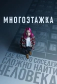 Многоэтажка (2022)
