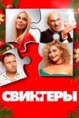 Свингеры (2021)