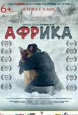 Африка (2021)
