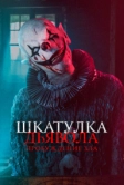 Шкатулка дьявола: Пробуждение зла (2022)