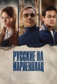 Русские на Мариенплац (2022)