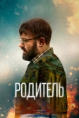 Родитель (2021)