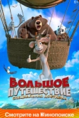 Большое путешествие. Специальная доставка (2022)