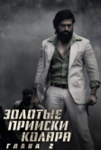 Золотые прииски Колара: Глава 2 (2022)