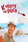 К черту на рога (2015)