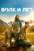 Волк и лев (2021)