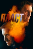 Пласт (2022)