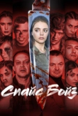 Спайс бойз (2019)