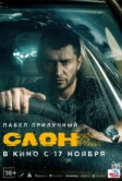 Слон (2022)