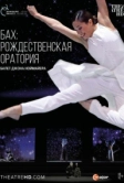 Ноймайер: Рождественская оратория Баха (2015)