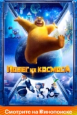 Побег из космоса (2022)