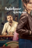 Любовное письмо (2021)