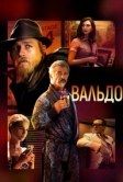Вальдо (2021)