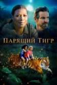 Парящий тигр (2022)