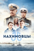 Нахимовцы (2021)