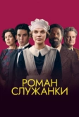 Роман служанки (2021)