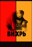 Вихрь (2021)