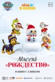 Щенячий патруль: Миссия «Рождество» (2021)