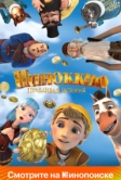 Пиноккио. Правдивая история (2021)