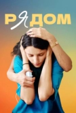 Рядом (2021)