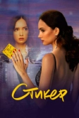 Стикер (2022)