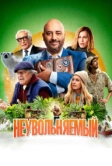 Неувольняемый (2022)