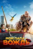 Мой папа - вождь (2022)