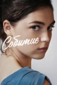Событие (2021)