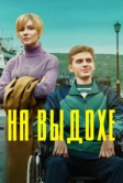 На выдохе (2022)