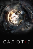 Салют-7 (2017)