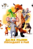 Даже мыши попадают в рай (2021)