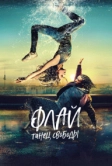 Флай: Танец свободы (2021)