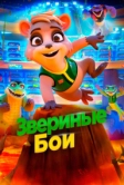 Звериные бои (2020)