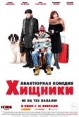 Хищники (2020)