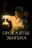 Проклятье Эбигейл (2021)