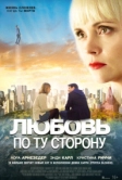Любовь по ту сторону (2020)