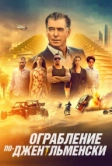 Ограбление по-джентльменски (2020)