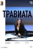 Зальцбург: Травиата (2005)