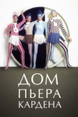Дом Пьера Кардена (2019)