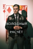 Холодный расчет (2021)