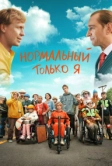 Нормальный только я (2021)