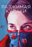 Разжимая кулаки (2020)