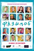 Флэшмоб (2021)