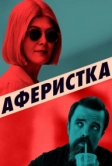 Аферистка (2020)